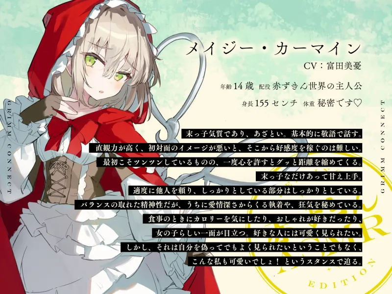 【CV:富田美憂/和泉風花】童話の世界に入り込んだあなたと赤ずきんの癒しASMR【グリムコネクト】