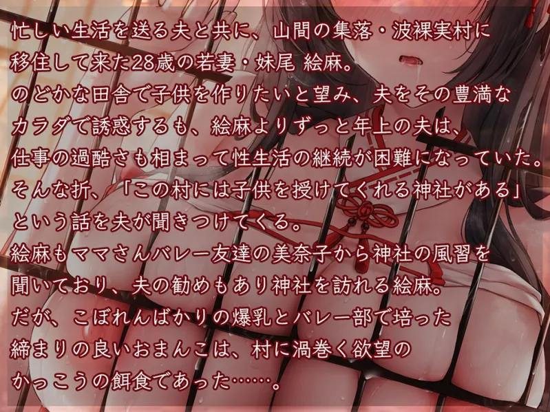 【巫女/NTR】人妻孕み巫女 参ノ章 快活ママさんバレー妻 妹尾絵麻28歳【KU100ハイレゾ】