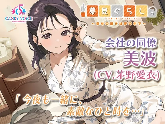 【快眠ASMR】夢見ぐらし。会社の同僚 美波編 ～幸せの続きは夢の中で～【CV:茅野愛衣】