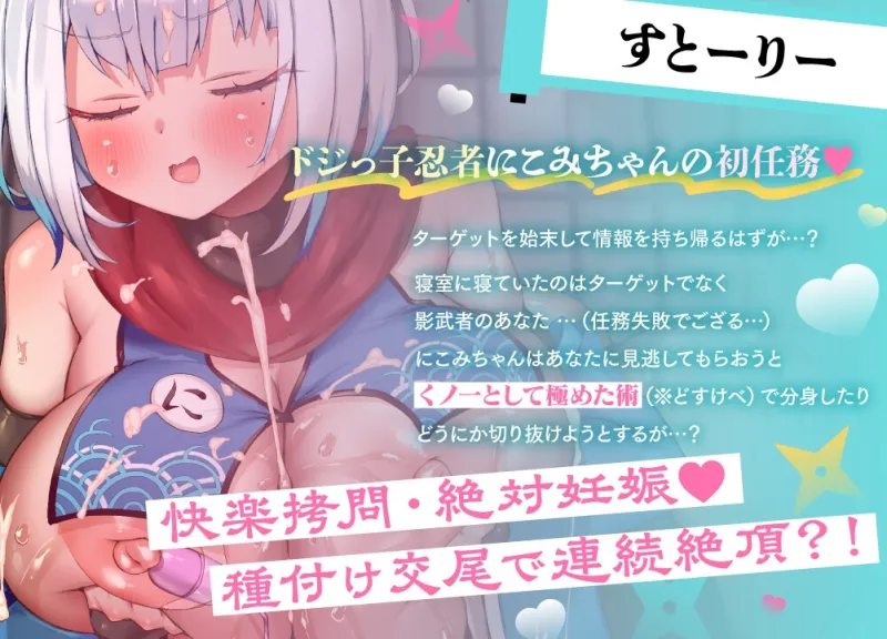 絶対妊娠⁈連続交尾♡ドジっ子発情忍者にこみちゃん～なんでもするから許してほしいでござる♡♡♡～【パイズリ♡Live2D動画(約9分)付】