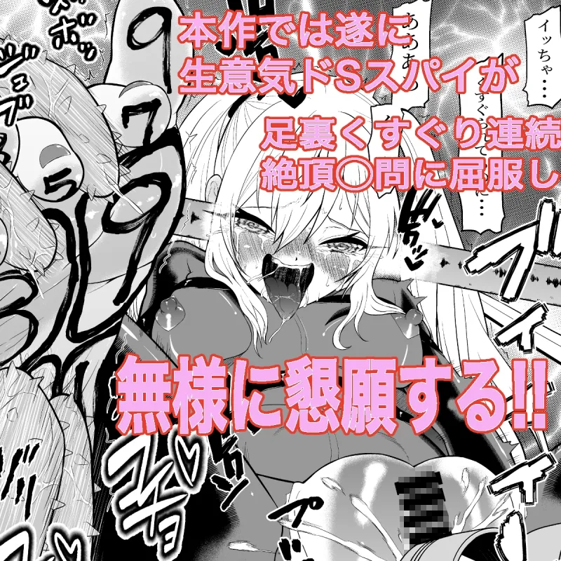 少女スパイ足裏くすぐり連続絶頂○問訓練・後篇