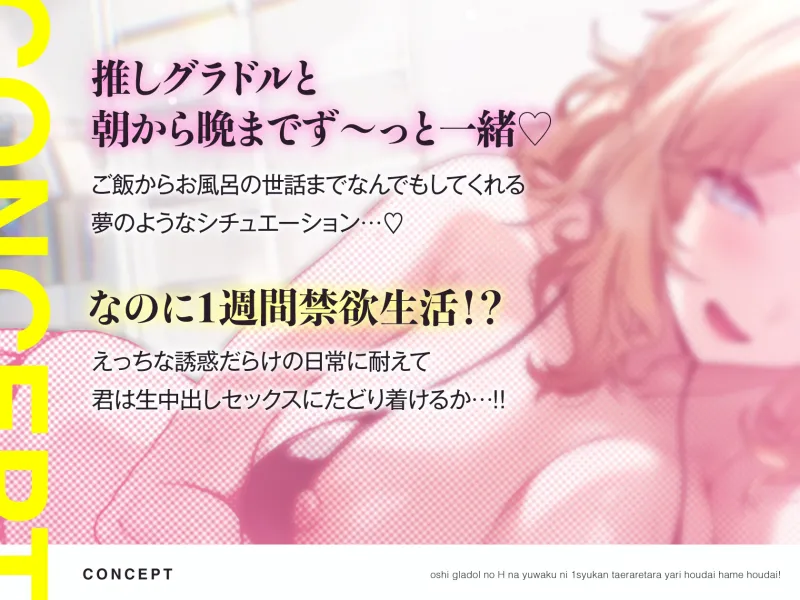 推しグラドルのえっちな誘惑に1週間耐えられたらヤり放題ハメ放題！禁欲頑張って目指せ推しおまんこ孕ませ生中出しセックスっ♡