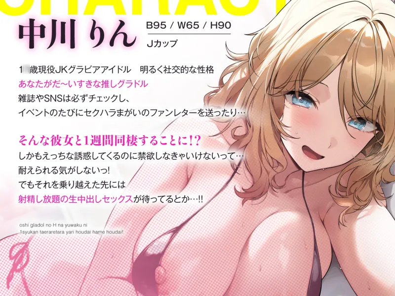 推しグラドルのえっちな誘惑に1週間耐えられたらヤり放題ハメ放題！禁欲頑張って目指せ推しおまんこ孕ませ生中出しセックスっ♡