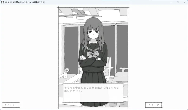 妹に暗示で無許可中出しシミュレーション