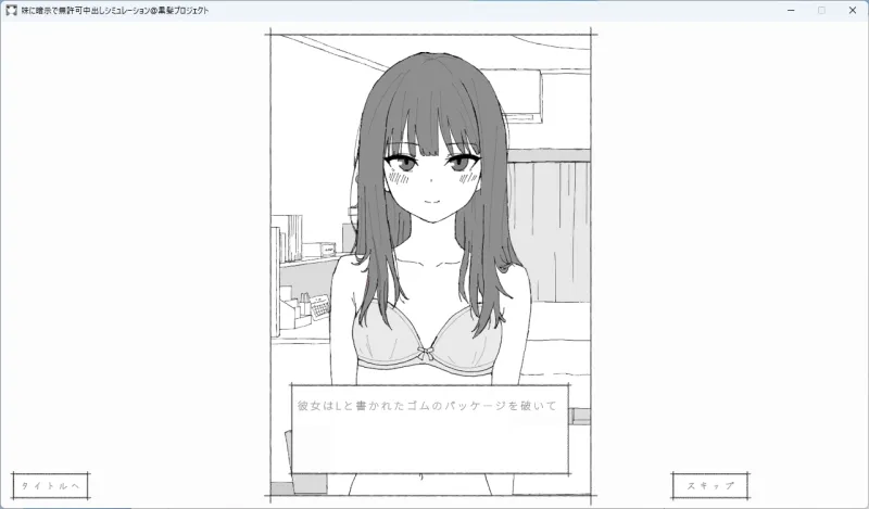 妹に暗示で無許可中出しシミュレーション