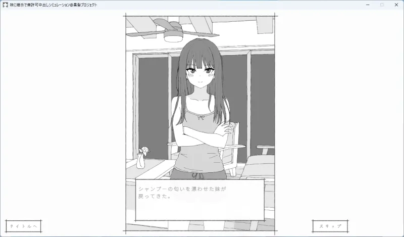 妹に暗示で無許可中出しシミュレーション