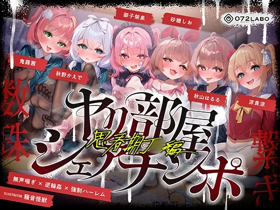 【無声喘ぎ×逆輪姦×強制ハーレム】ヤリ部屋シェアチンポ～思春期J○編～【数珠繋ぎ】