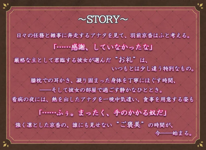 魔都精兵のスレイブ ASMR  ～羽前京香、ナイショのご褒美～【CV:鬼頭明里】