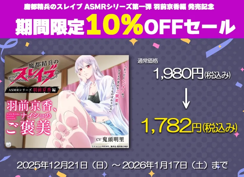 魔都精兵のスレイブ ASMR  ～羽前京香、ナイショのご褒美～【CV:鬼頭明里】