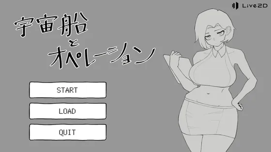 宇宙船とオペレーション