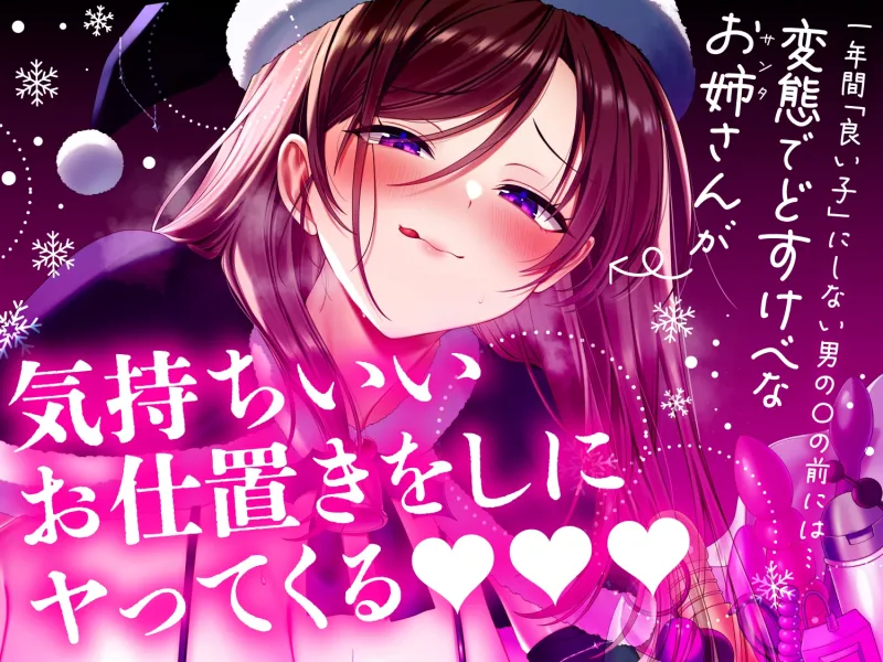【クリスマス特化10日限定50%オフ！！】【逆レ】【おねショタ】悪い子のお家にはどすけべブラックサンタがやってくる♡