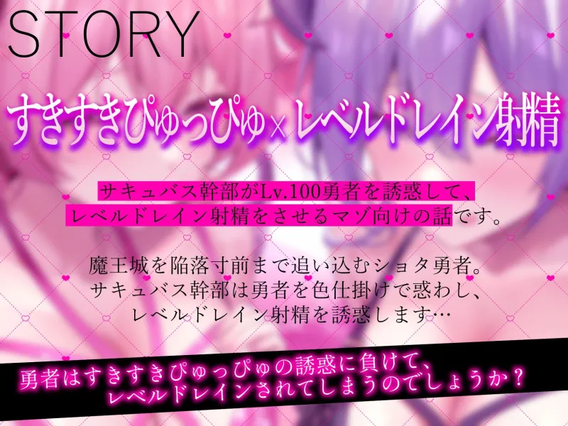 ★2/16まで限定特典★すきすきぴゅっぴゅサキュバス【わる～いサキュバス幹部がLv.100勇者にすきすきぴゅっぴゅを囁いて、レベルドレイン射精をさせる話】