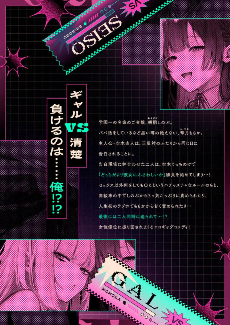 ギャルVS清楚  彼女にしてよ空木くん