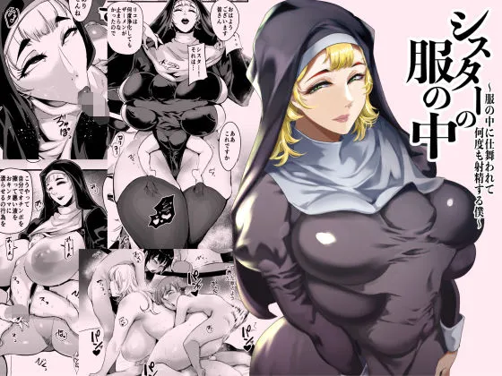 シスターの服の中  ～服の中に仕舞われて何度も射精する僕～