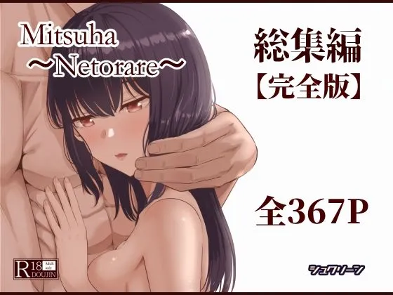 Mitsuha～Netorare～総集編 デジタル完全版