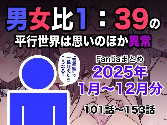 男女比1:39の平行世界は思いのほか異常（Fantiaまとめ2025年1月～12月分）