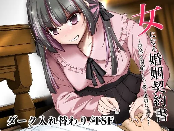 女になる婚姻契約書～身体を財産として扱う条項について～