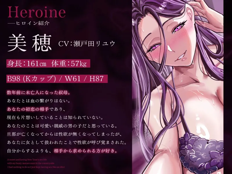 【2時間20分】爆乳熟女の叔母さんと正月の田舎でラブあま孕ませ性活～何もやることが無かったので馬鹿みたいにセックスし続けた～【バイノーラル/未亡人】