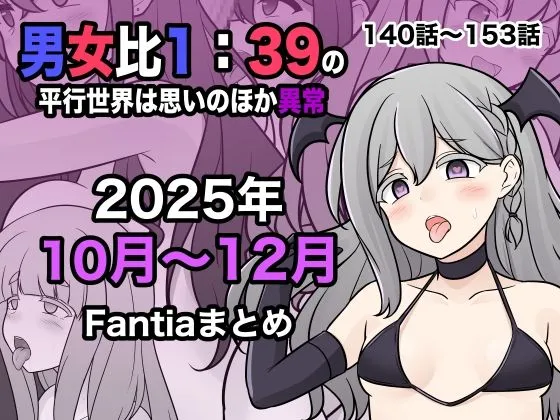 男女比1:39の平行世界は思いのほか異常（Fantia2025年10月～12月まとめ）