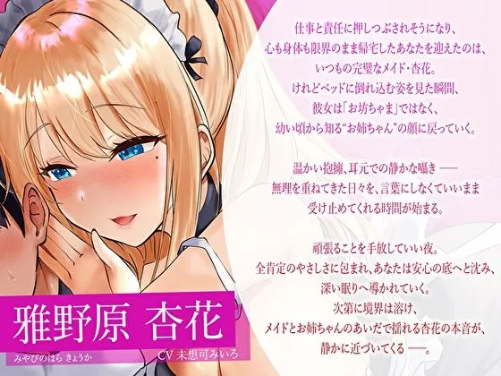 【みみとろ×脳フェラ】ぎゅ～っと抱きしめ囁きで眠りたいときに…疲れた君にご褒美♪癒し特化メイドお姉ちゃんの’全肯定’寝堕ちえっち