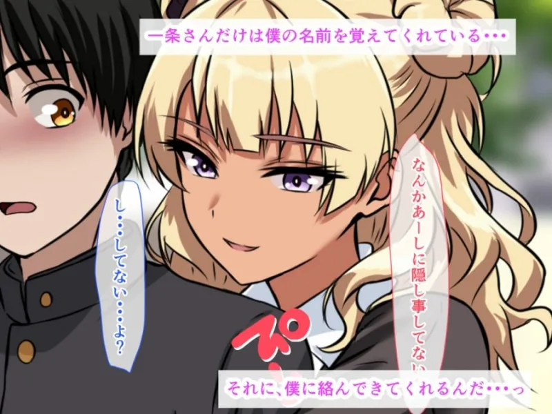 クラスで空気だった僕が、金髪爆乳黒ギャルの乳房におしっこ注いで生ハメ中出しセックス三昧！クソ雑魚から人生逆転エロ生活