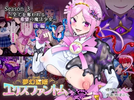 夢幻聖姫エクスファントムseason3～全てを奪われる希望の魔法少女～ 後編