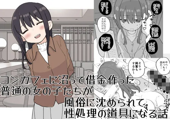 コンカフェに沼って借金作った普通の女の子たちが風俗に沈められて性処理の道具になる話