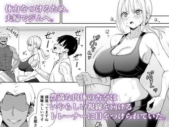 姉御肌な人妻がジムのトレーナーに寝取られるまで
