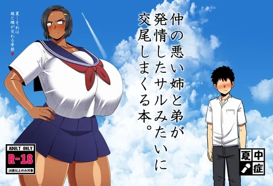 仲の悪い姉と弟が発情したサルみたいに交尾しまくる本。[DL版]