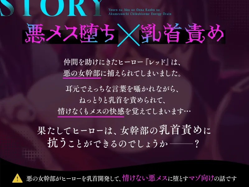 ★1/22まで限定特典★妖艶な悪の女幹部の悪メス堕ち乳首責めエナジードレイン【わる～い女幹部が正義のヒーローを乳首開発しておめかし上手な悪メスヒーローに堕とす話】
