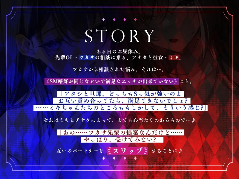 寝取り寝取られ快楽スワップ ～攻め好き人妻OLの逆レイプと同期カノジョの僕が聞いたことのない下品な喘ぎ～《‼ボーナストラック含む5大早期特典‼》