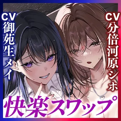 寝取り寝取られ快楽スワップ ～攻め好き人妻OLの逆レイプと同期カノジョの僕が聞いたことのない下品な喘ぎ～《‼ボーナストラック含む5大早期特典‼》