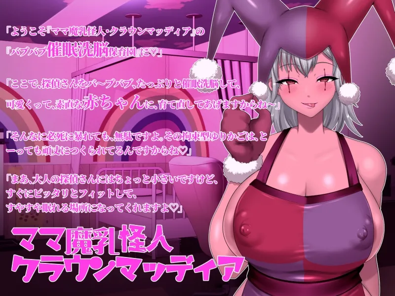 ママ魔乳怪人のバブバブ催眠洗脳で赤ちゃんに育て直される正義の味方-悪堕ちヒロインに堕とされる7-