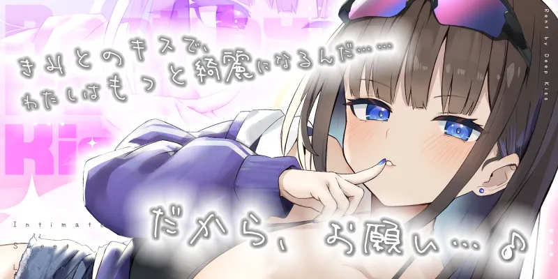 【家賃べろちゅー】ちゅう大好きハイスぺJKとのいちゃあま居候生活～毎日ずぅぅっと唇ちゅぱちょぱ生ハメ！ 唾液とざーめんお振り込み♪～《3大購入特典》