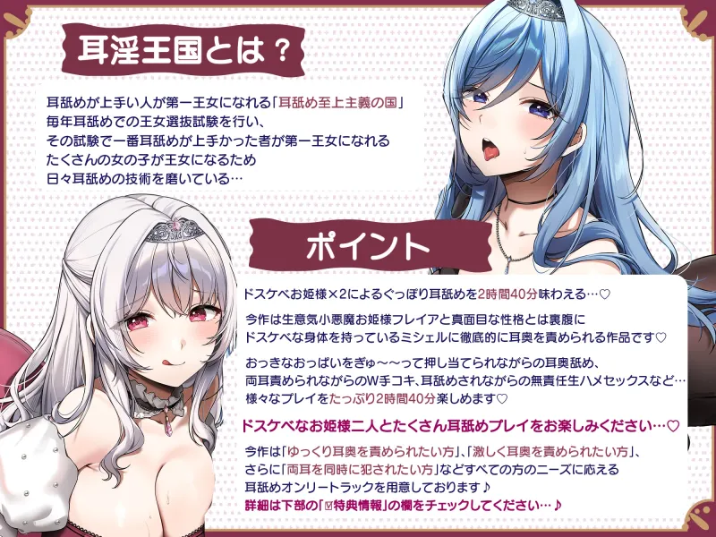 【両耳舐めたっぷり2時間40分！】ドスケベ耳舐めプリンセス2♪～耳舐めの上手さで地位が決まる耳淫王国でドスケベ耳舐めお姫様×2に毎日ぐっぽり耳奥を責められる日常～