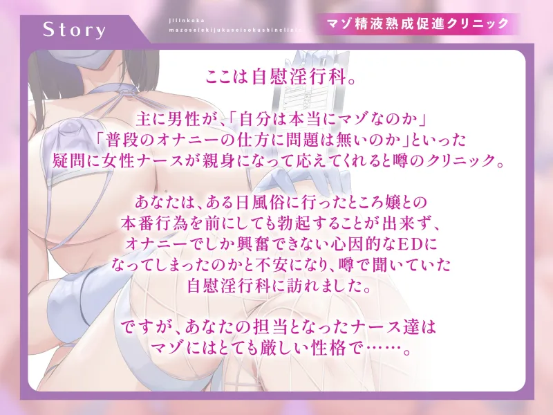 マゾ精液熟成促進クリニック 自慰淫行科 ～ドスケベ事務的ナース達が教える正しいマゾオナニーのやり方～【シコシコボイス・嘘喘ぎ・勃起我慢オナニー・宣言オナニー】