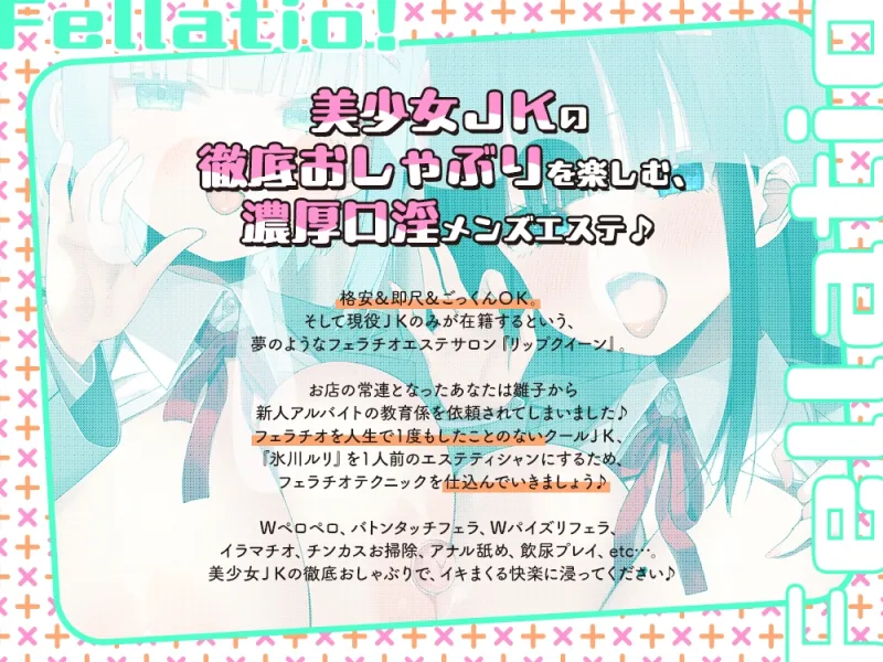 【2026年01月29日迄限定】JKフェラチオ！だぶる！ 教育係の雛子ちゃんとクーデレ匂いフェチの新人ルリちゃん♪