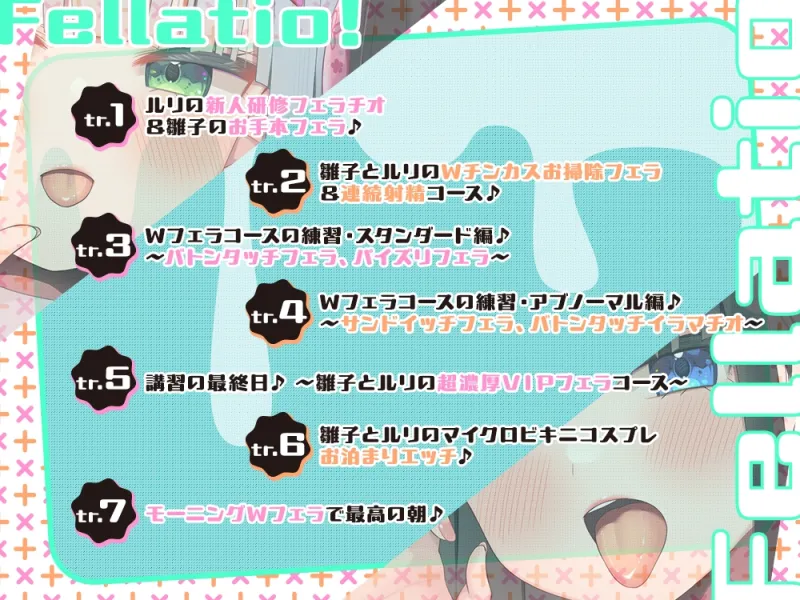 【2026年01月29日迄限定】JKフェラチオ！だぶる！ 教育係の雛子ちゃんとクーデレ匂いフェチの新人ルリちゃん♪