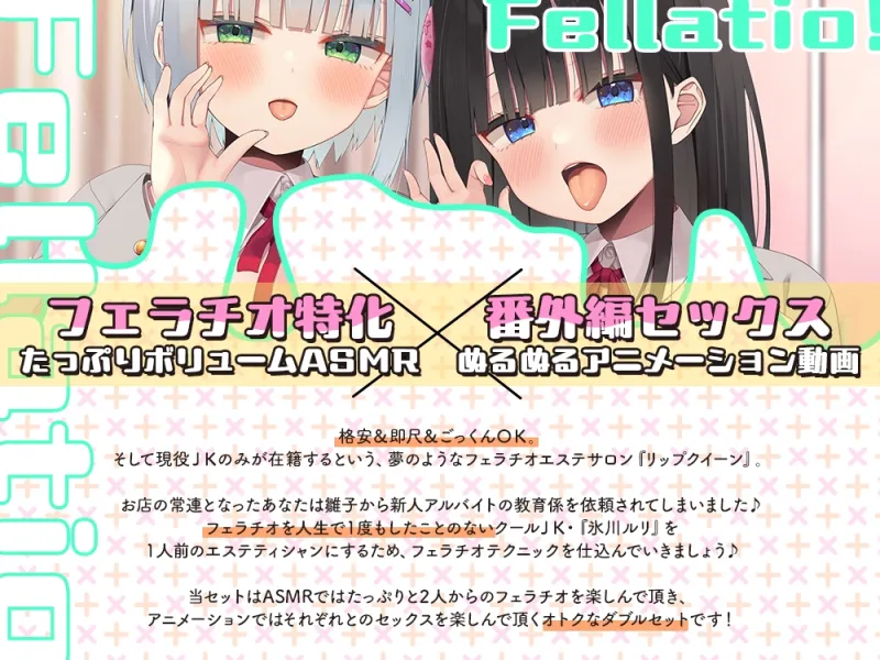 【2026年01月29日迄限定】JKフェラチオ！だぶるアニメ！ 教育係の雛子ちゃんとクーデレ匂いフェチの新人ルリちゃん♪