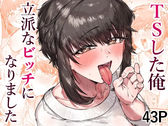 TSした俺立派なビッチになりました