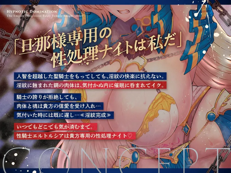 【⚠️1/30まで期間限定✅特典ボイス付40%オフ✅】帝国最強の巨乳女騎士団♰催眠征服II 不屈の精神と快楽淫紋 剣聖エルトルシア(洗脳、オホ声)