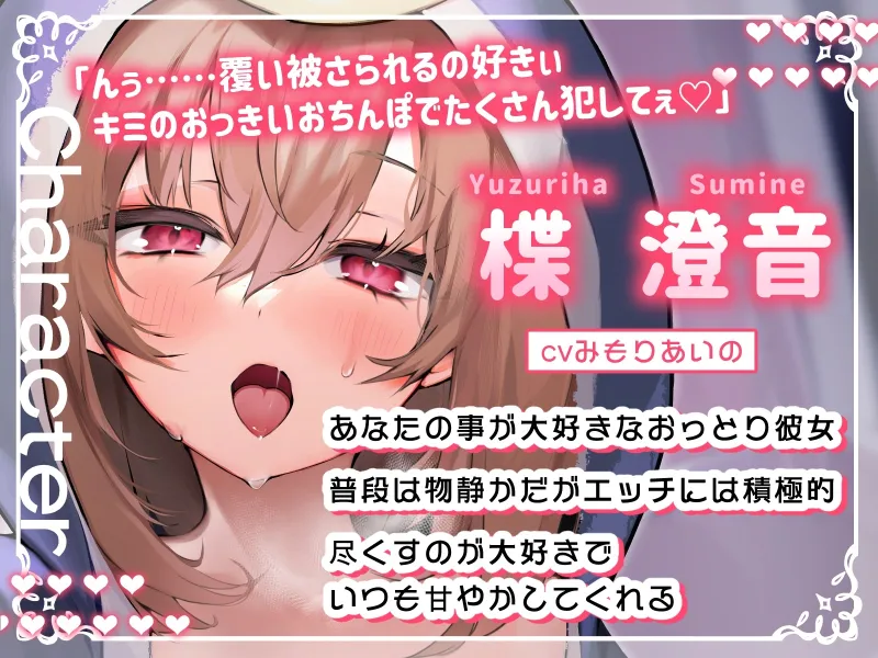 【新春お年玉♪期間限定110円】純愛彼女～普段は静かなおっとり彼女の密着あまあま添い寝エッチ～