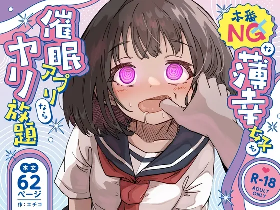 本番NGな薄幸女子も催眠アプリならヤリ放題