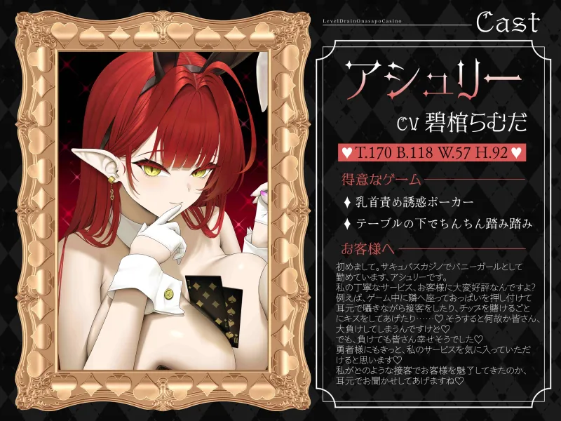 【シコらせ語り＆心情代弁特化】サキュバスバニーのレベルドレインオナサポカジノ