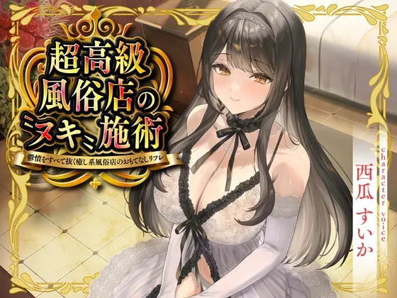 【期間限定55円】超高級風俗店の〝ヌキ〟施術-鬱憤をすべて抜く癒し系風俗店のおもてなしリフレ-＜KU100＞