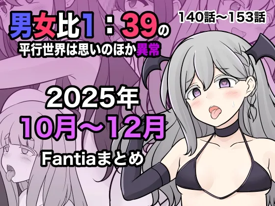 男女比1:39の平行世界は思いのほか異常(Fantia2025年10月～12月まとめ)