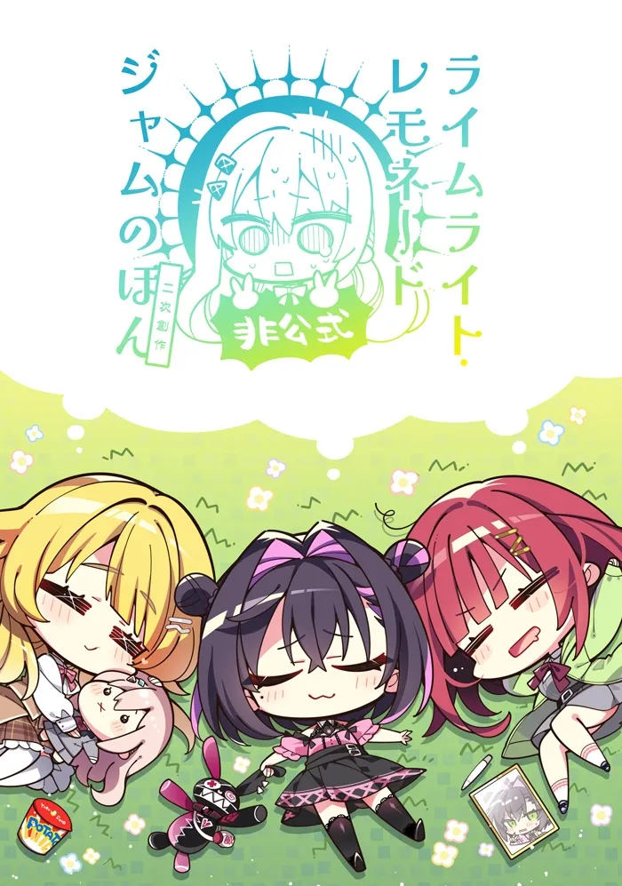 ライムライト・レモネードジャムのほん非公式