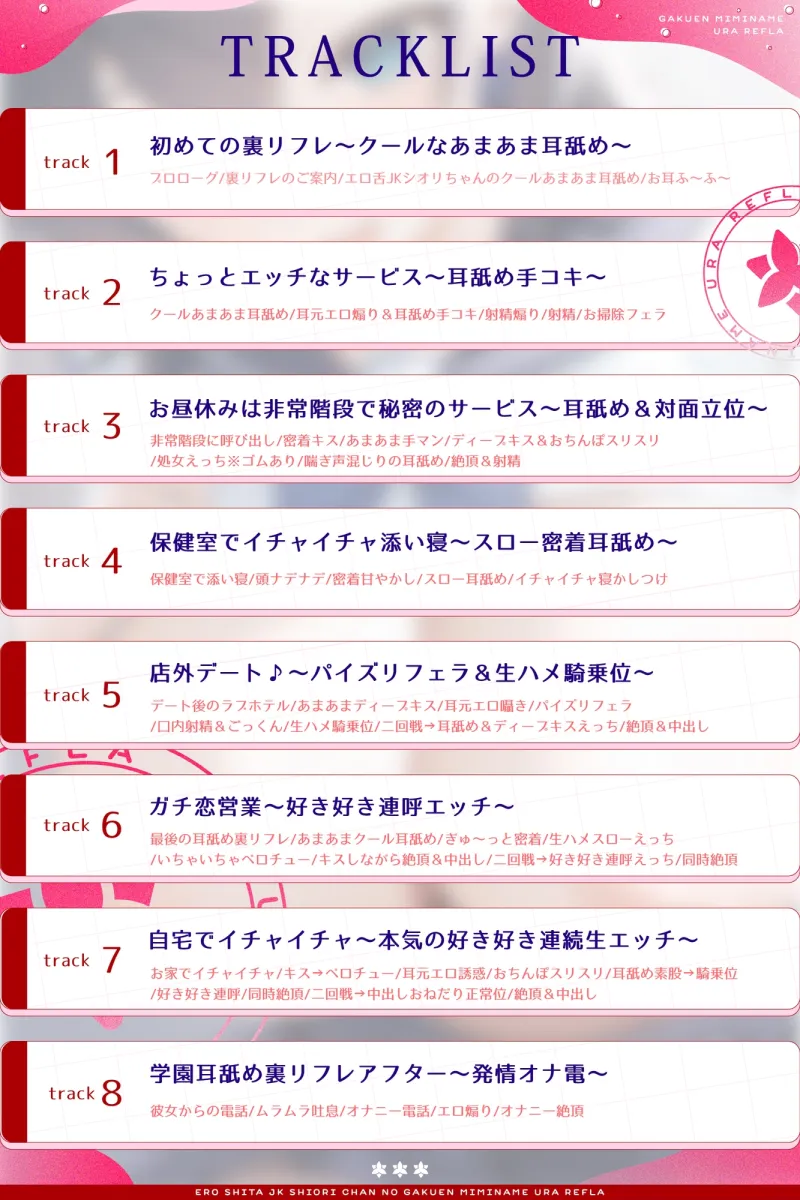 【全編耳舐め】エロ舌JKシオリちゃんの学園耳舐め裏リフレ～クールであまあまなガチ恋営業編～