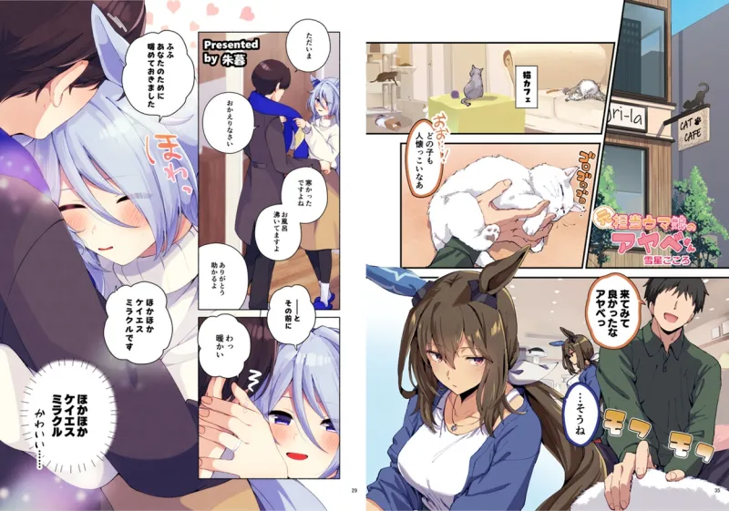 ウマ嫁 ウマ×トレ♂結婚生活合同 第8R