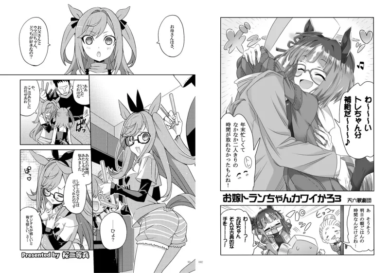 ウマ嫁 ウマ×トレ♂結婚生活合同 第8R